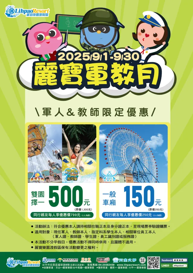麗寶樂園 教師節優惠活動