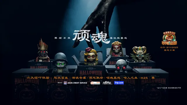 海洋公園哈囉喂全園祭