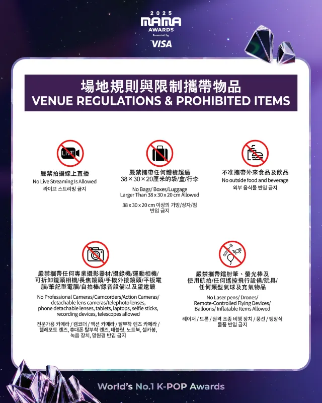 2025 마마 어워즈 반입 금지 물품