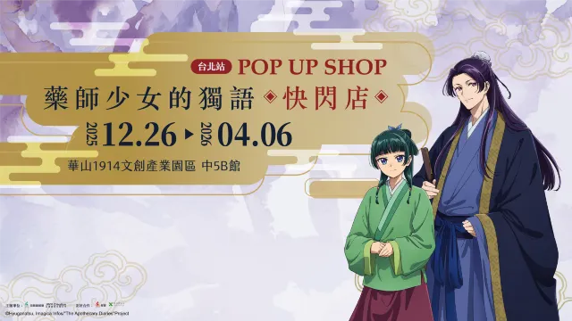 「藥師少女的獨語」快閃店