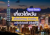 เที่ยวไต้หวันฉบับสายมู สายกิน 2567 ไทเป ไทจง