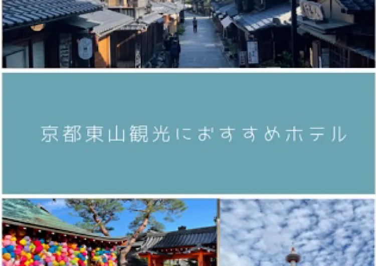 【京都】東山観光におすすめホテルを宿泊レポ！