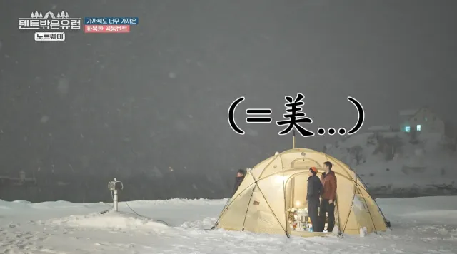 텐트 밖은 유럽 노르웨이 돔텐트