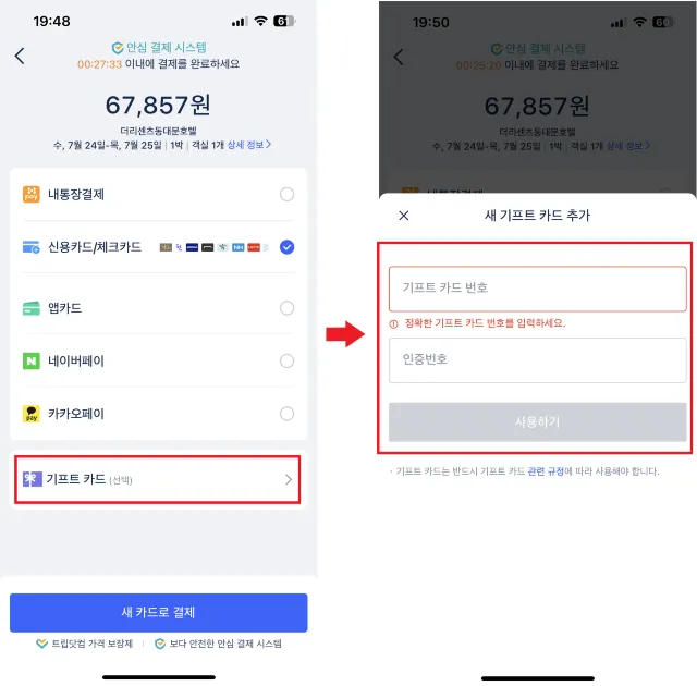 트립닷컴 결제수단 기프트 카드
