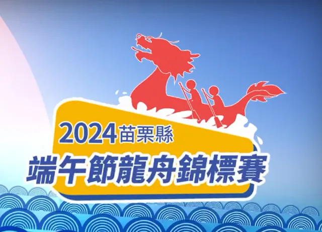 端午龍舟錦標賽