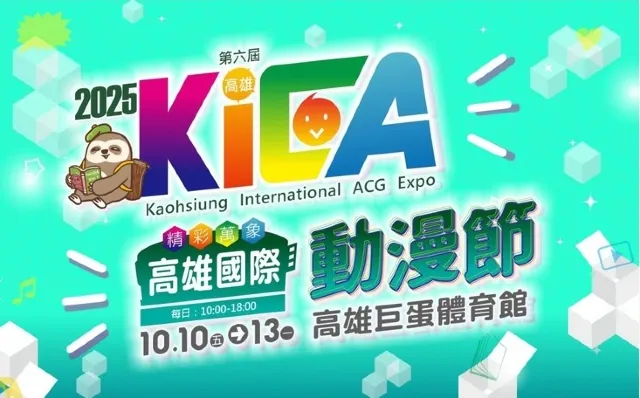 高雄國際動漫節2025