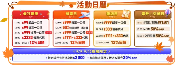 【Trip.com 秋季旅展 9.9】限時開搶！日本、泰國機票$99起