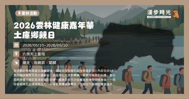 2026雲林健康嘉年華-土庫鄉親日