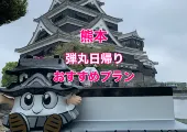 熊本観光 弾丸日帰り10時間滞在モデルコース
