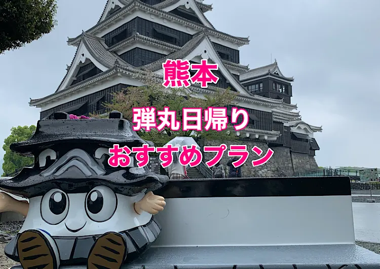 熊本観光　弾丸日帰り10時間滞在モデルコース