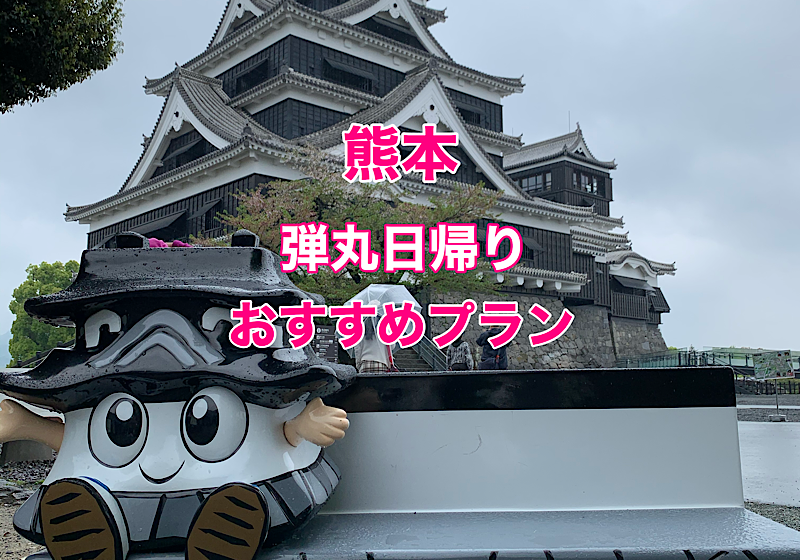 熊本観光　弾丸日帰り10時間滞在モデルコース