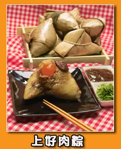 上好肉粽