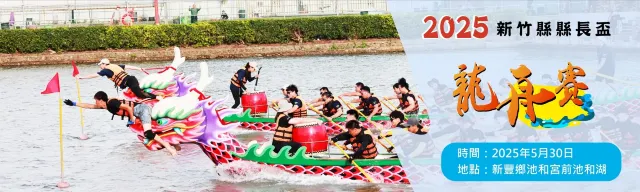 新竹縣龍舟競賽