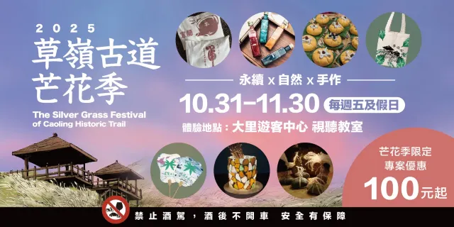 草嶺古道芒花季 手作體驗
