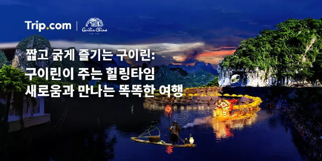 중국 구이린 여행