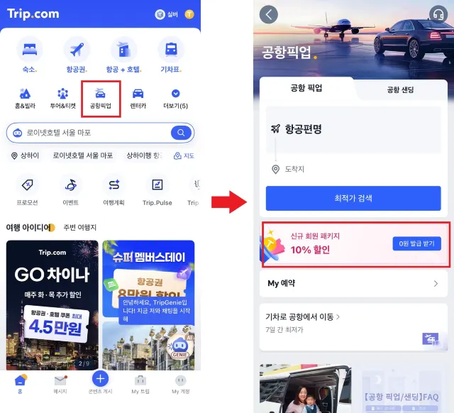 공항 픽업 할인