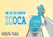 일본 여행 대중교통 꿀템, 이코카 카드의 모든 것