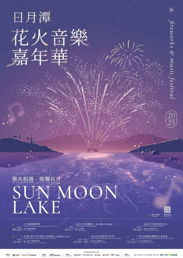 台灣煙火2025 | 9月&11月:2025日月潭花火音樂嘉年華