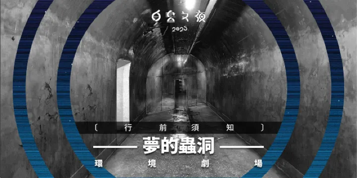 《夢的蟲洞》環境劇場