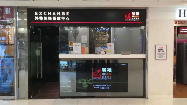 多福找換店