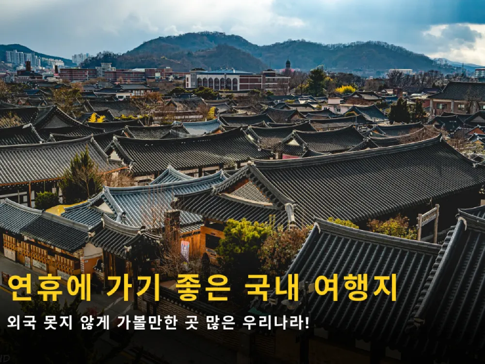 2023년 국내여행지 추천 2023년 국내여행지 추천