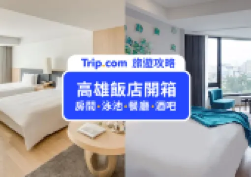 【高雄飯店】五星飯店推薦!豪華客房、無邊際泳池、米其林餐廳必體驗