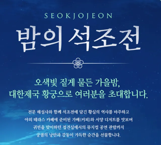 밤의 석조전