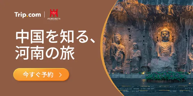 中国旅行なら河南省がおすすめ