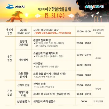 2026 여수 향일암일출제 행사 일정