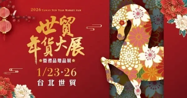 世貿年貨大展暨禮品贈品展