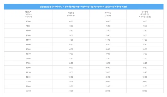 2023 임실 치즈축제 셔틀버스 전주노선