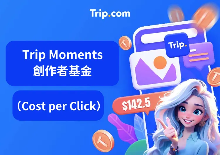 Trip Moments 創作者基金（CPC）寫內容賺取額外收入！