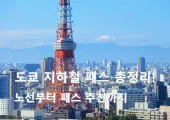 【2026도쿄 지하철 노선도】 도쿄 지하철 한국어 노선도부터 패스까지 총정리!