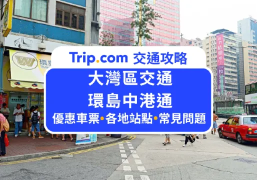 大灣區交通攻略 環島中港通
