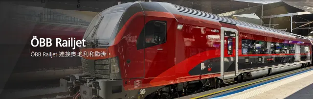 ÖBB Railjet列車