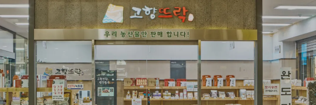 기차역 지역특산품매장