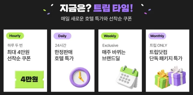 트립닷컴 호텔 할인코드