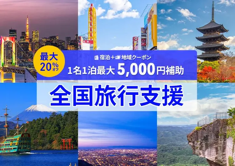 全国旅行支援の利用方法を画像付きで解説!✨