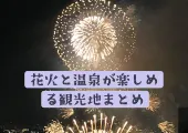 夏休みにおすすめ!花火と温泉が楽しめる温泉地の花火大会!