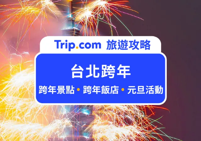 台北跨年