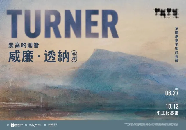 台北市 · 威廉.透納特展