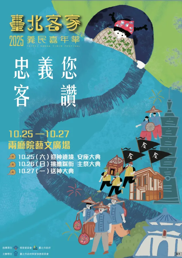 臺北客家義民嘉年華