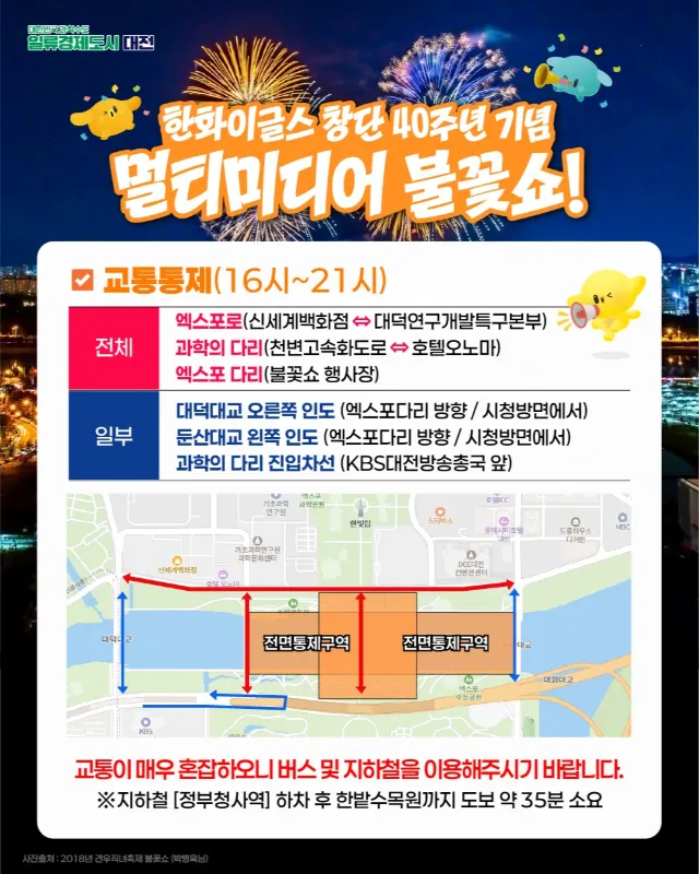 한화이글스 불꽃쇼 교통통제