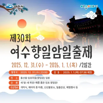 제30회 여수 향일암일출제