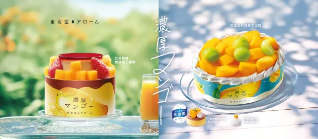 東海堂「濃厚芒果」系列