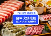 2025 台中火鍋 Top20!吃到飽/石頭火鍋/涮涮鍋/特色鍋物一次看