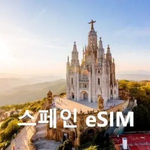 유럽 eSIM 스페인 이심 여행 준비물 추천