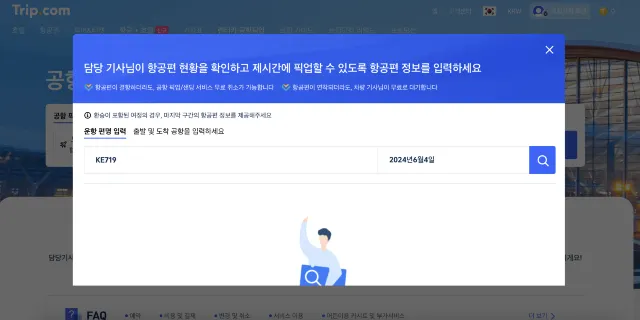 하네다 공항에서 도쿄 공항 픽업