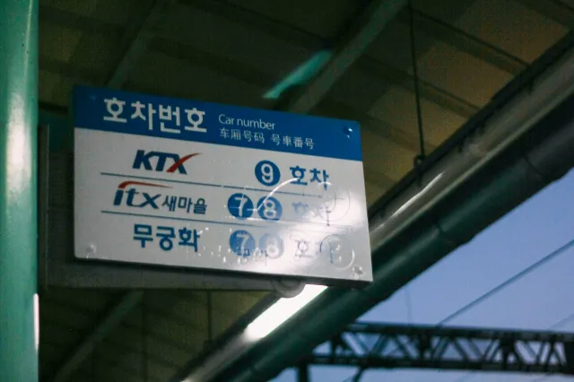 KTX 예매 취소