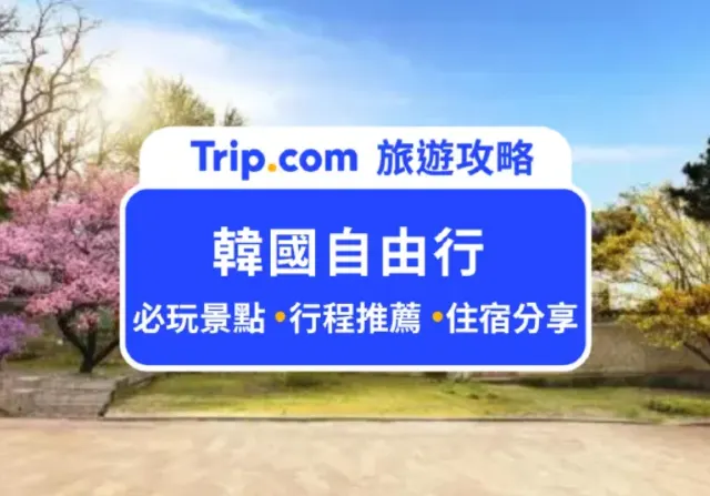 韓國自由行